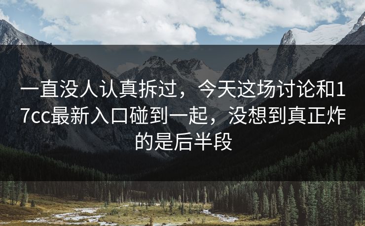 一直没人认真拆过，今天这场讨论和17cc最新入口碰到一起，没想到真正炸的是后半段