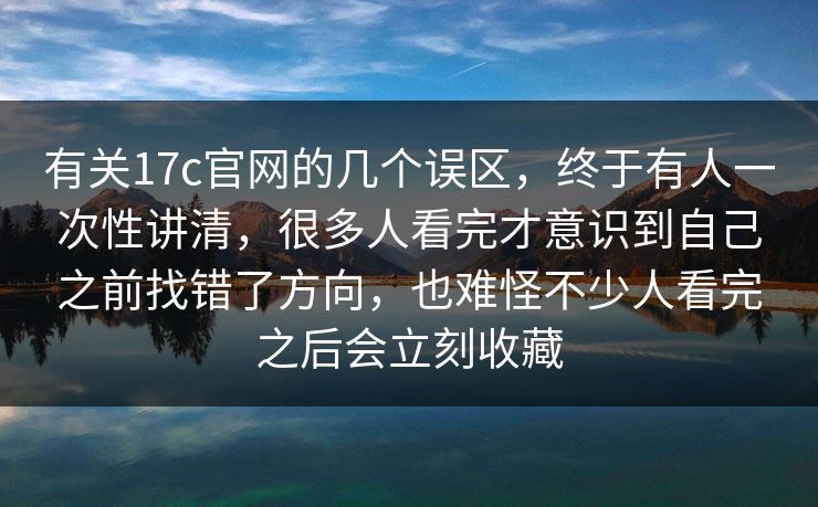 有关17c官网的几个误区,终于有人一次性讲清,很多人看完才意识到自己之前找错了方向,也难怪不少人看完之后会立刻收藏 有关17c官网的几个误区,终于有人一次性讲清,很多人看完才意识到自己之前找错了方向,也难怪不少人看完之后会立刻收藏